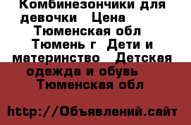 Комбинезончики для девочки › Цена ­ 600 - Тюменская обл., Тюмень г. Дети и материнство » Детская одежда и обувь   . Тюменская обл.